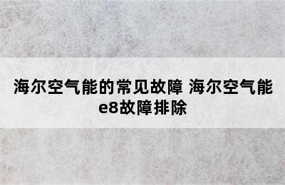 海尔空气能的常见故障 海尔空气能e8故障排除